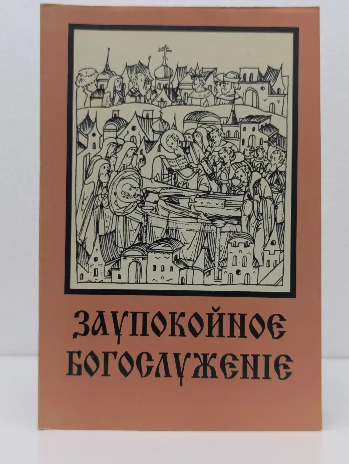 Заупокойное богослужение