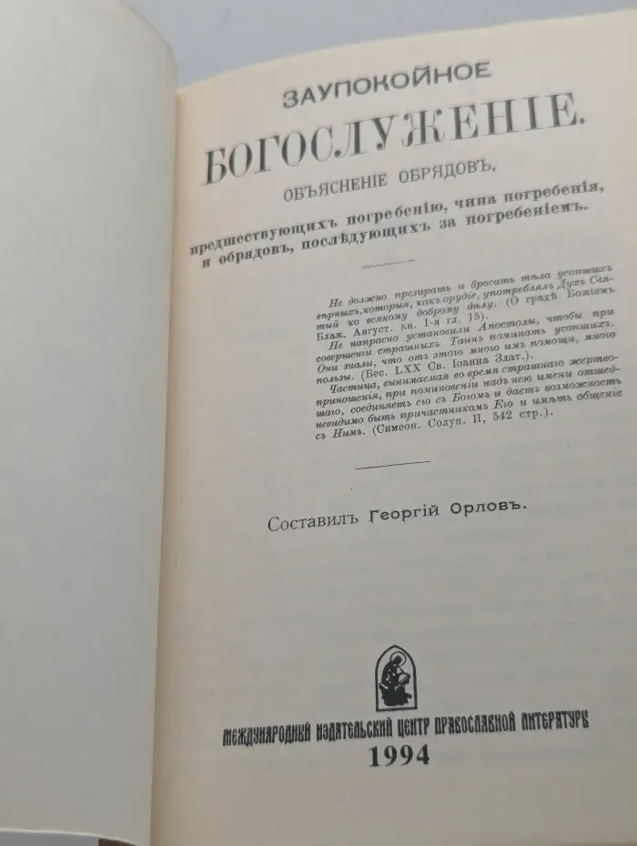 Заупокойное богослужение
