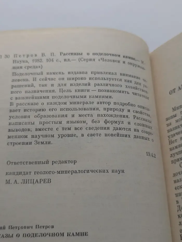 Человек и окружающая среда. Рассказы о поделочном камне