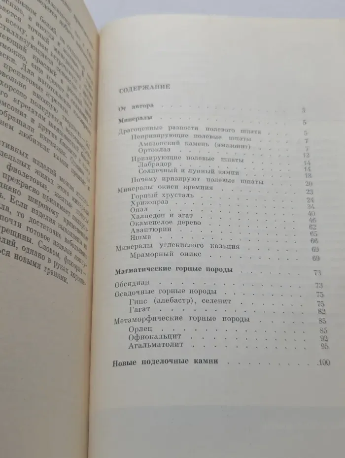 Человек и окружающая среда. Рассказы о поделочном камне