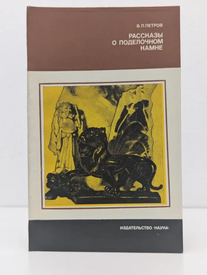 Человек и окружающая среда. Рассказы о поделочном камне