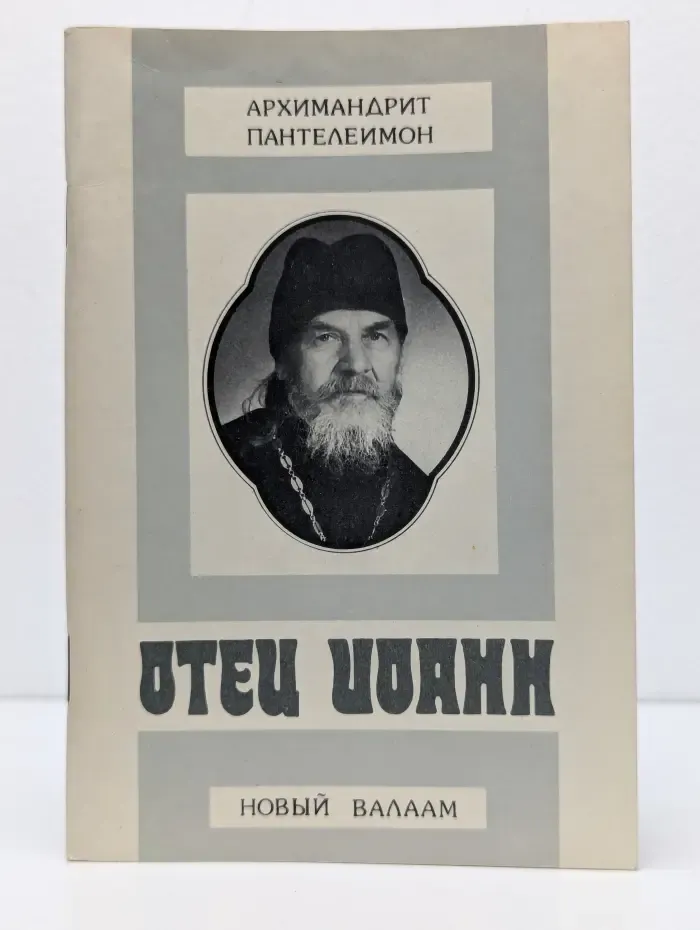 Отец Иоанн