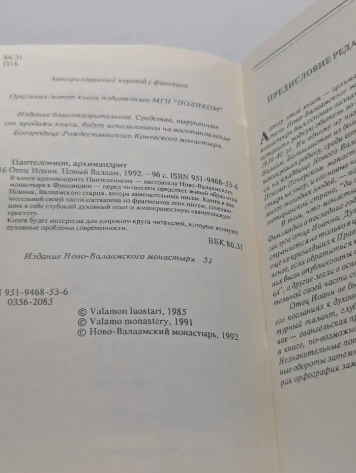 Отец Иоанн