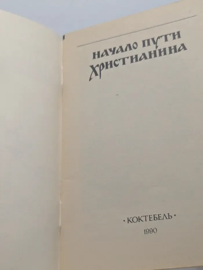 Начало пути христианина