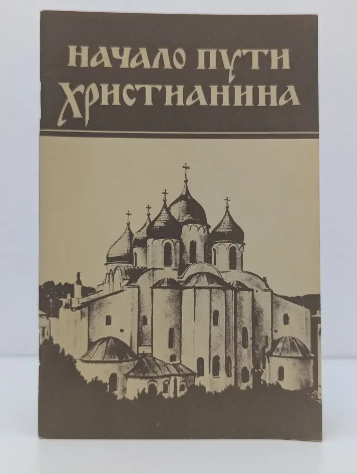 Начало пути христианина