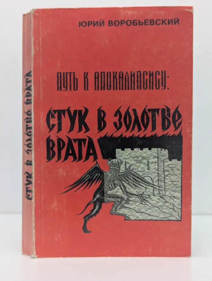 Путь к Апокалипсису. Стук в Золотые Врата
