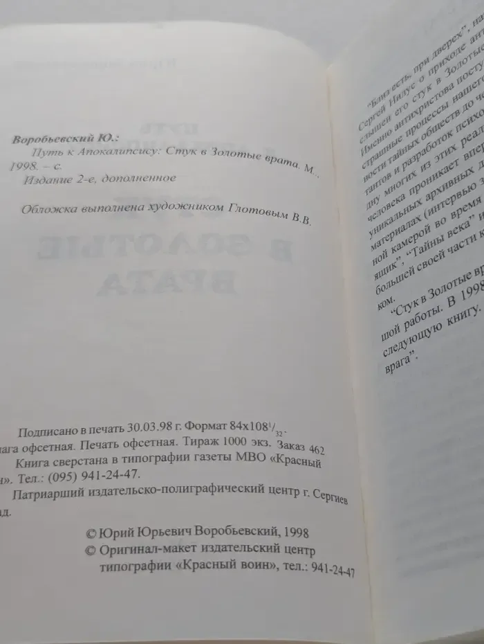 Путь к Апокалипсису. Стук в Золотые Врата