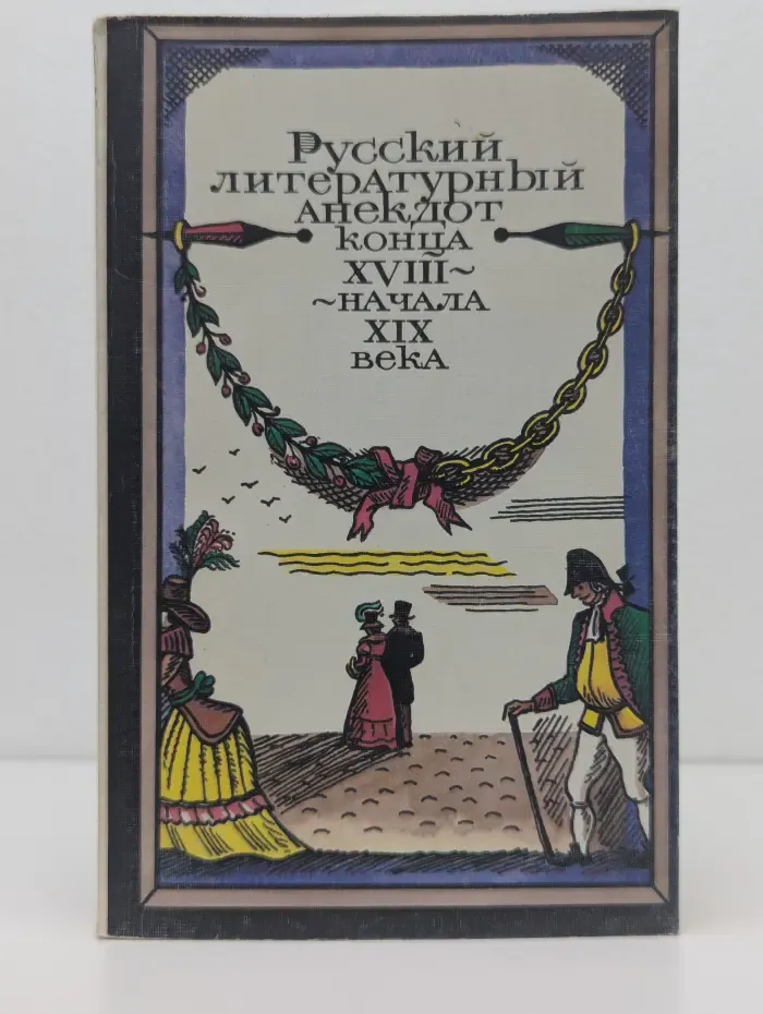 Русский литературный анекдот конца XVIII - начала XIX века