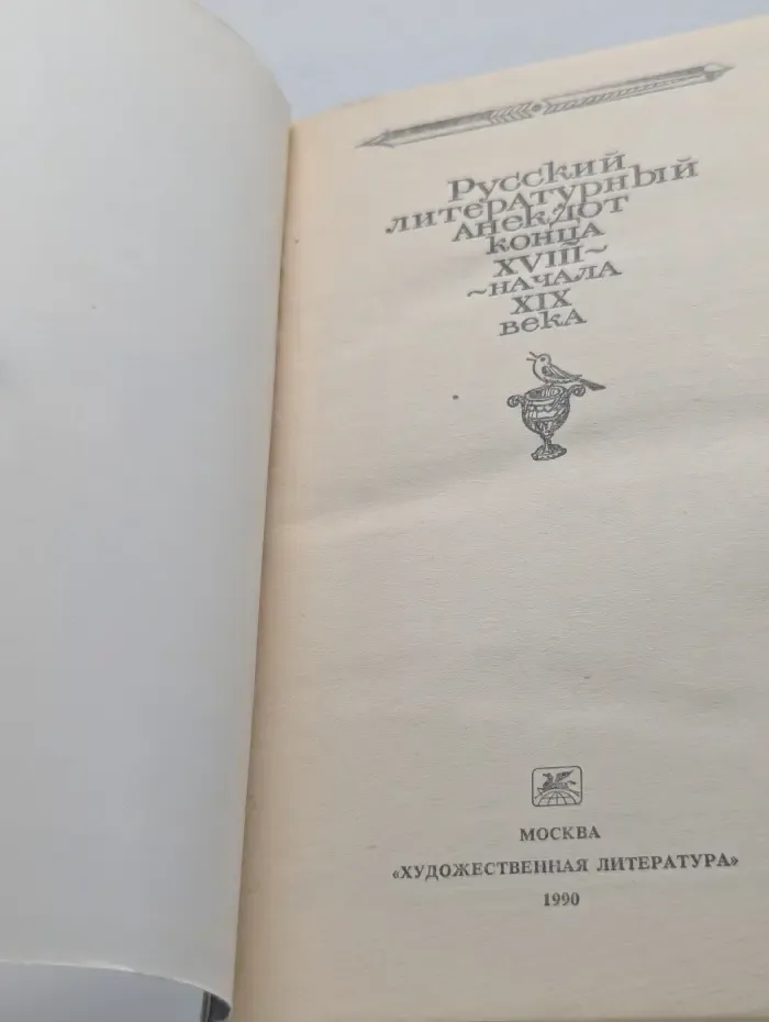 Русский литературный анекдот конца XVIII - начала XIX века