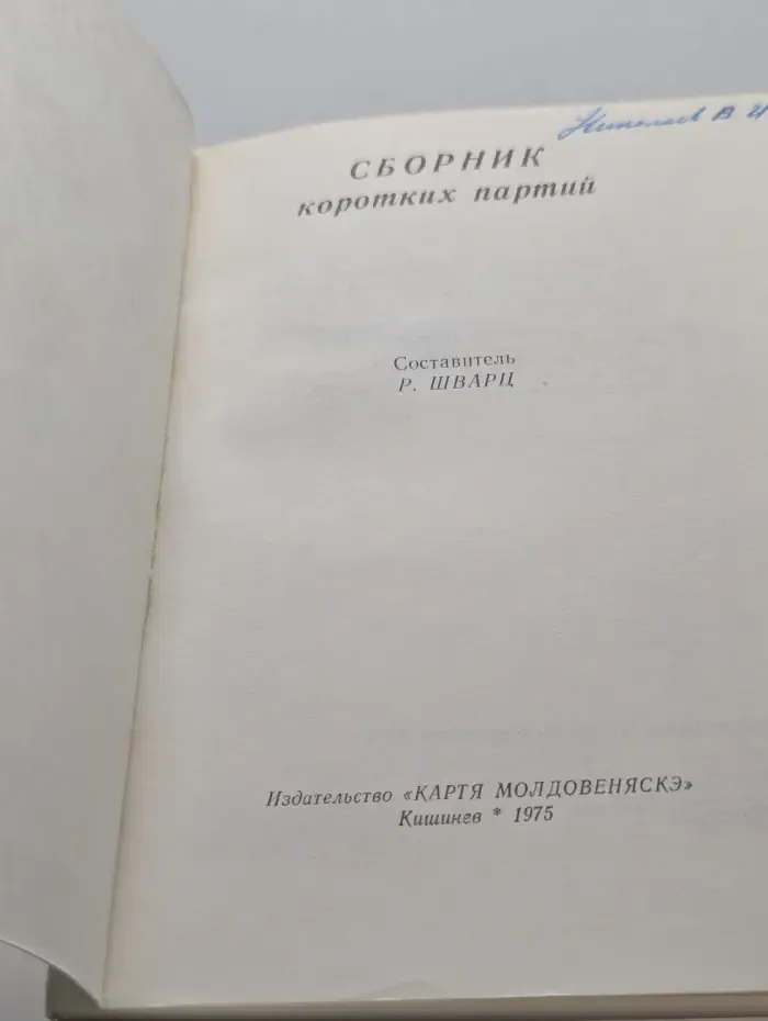 Сборник коротких партий