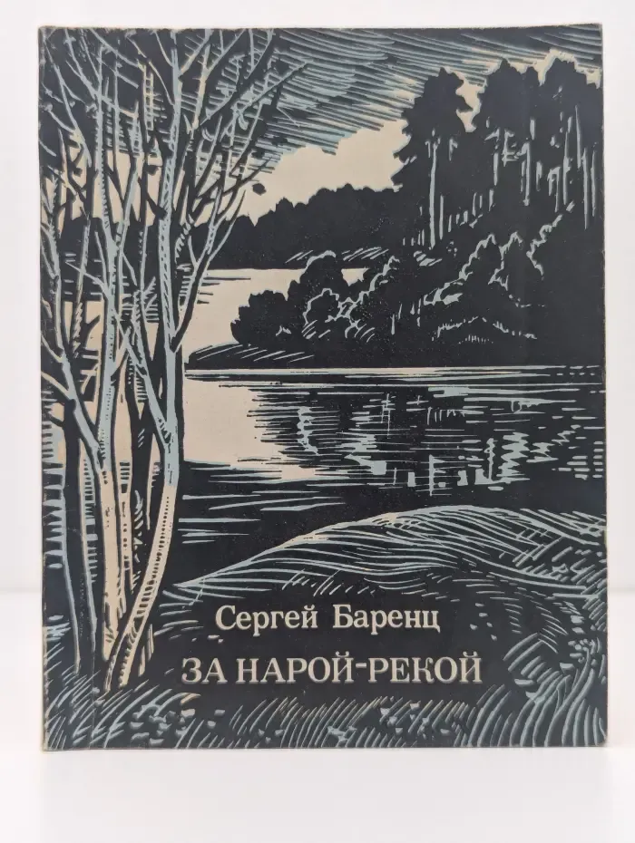 За Нарой-Рекой