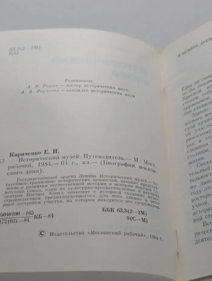 Биография московского дома. Исторический музей