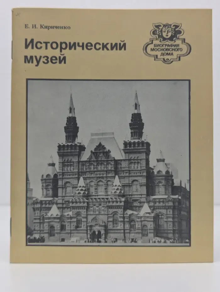 Биография московского дома. Исторический музей