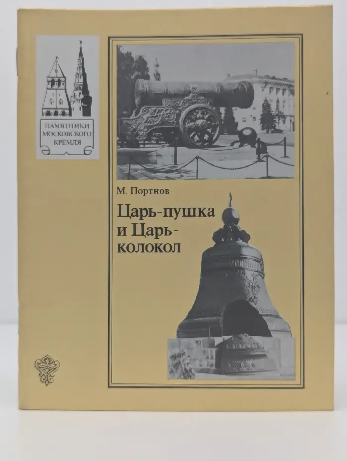 Памятники Московского Кремля. Царь-пушка и Царь-колокол