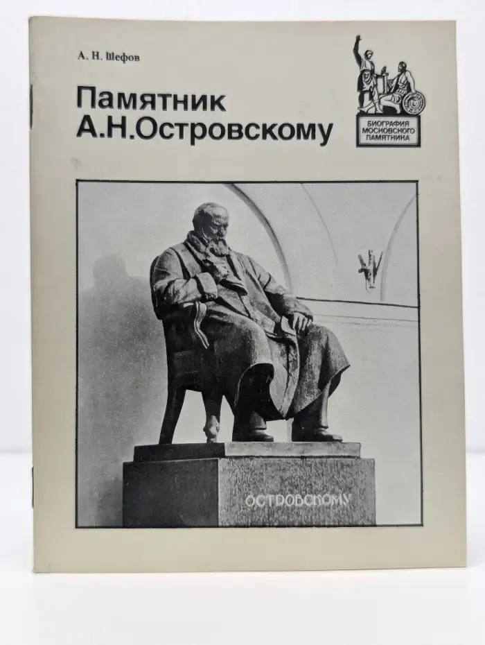 Биография московского памятника. Памятник А. Н. Островскому. Путеводитель