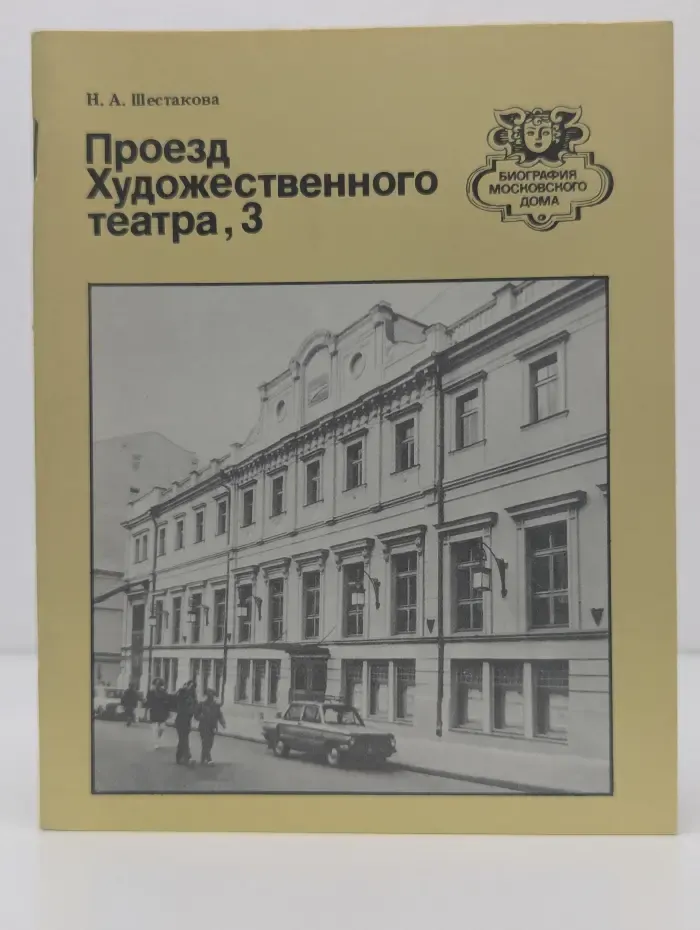Биография московского дома. Проезд Художественного театра, 3