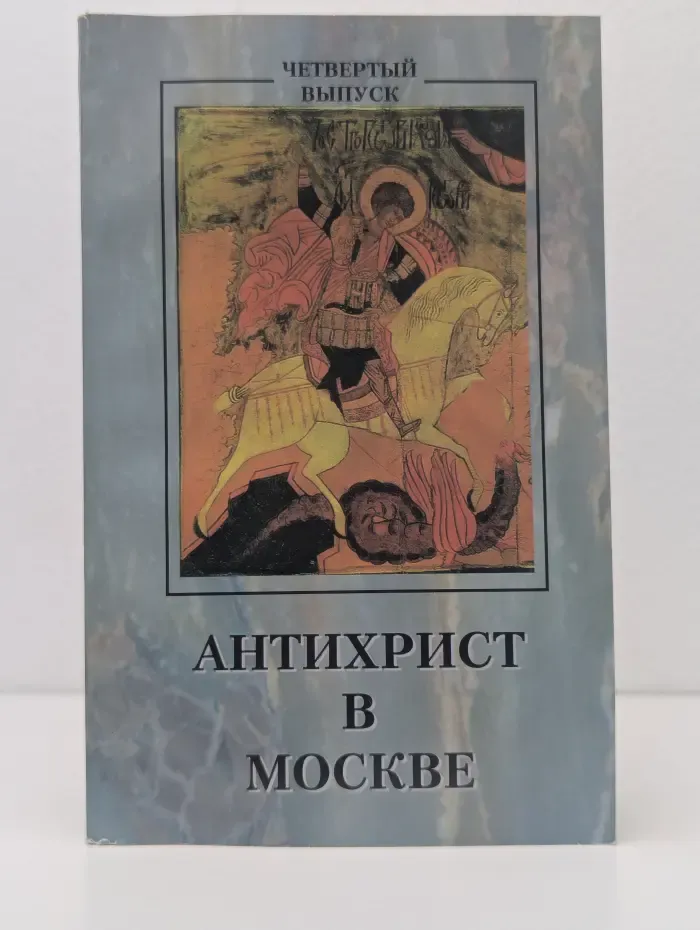 Антихрист в Москве. Выпуск № 4