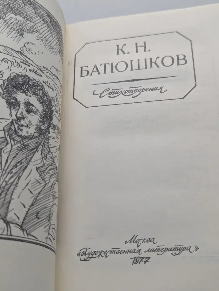 Константин Батюшков. Стихотворения