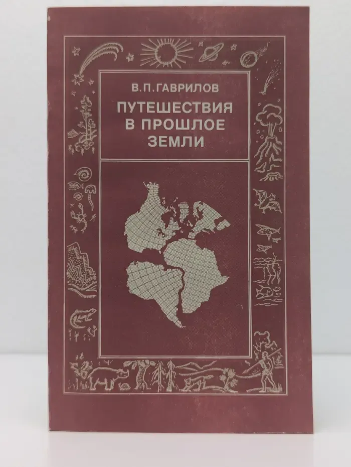 Путешествия в прошлое Земли