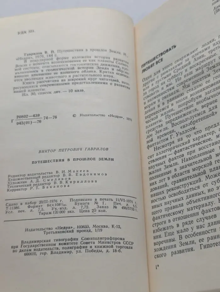 Путешествия в прошлое Земли