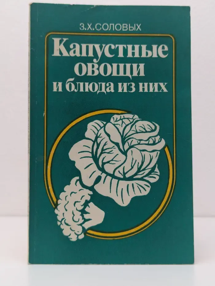 Капустные овощи и блюда из них