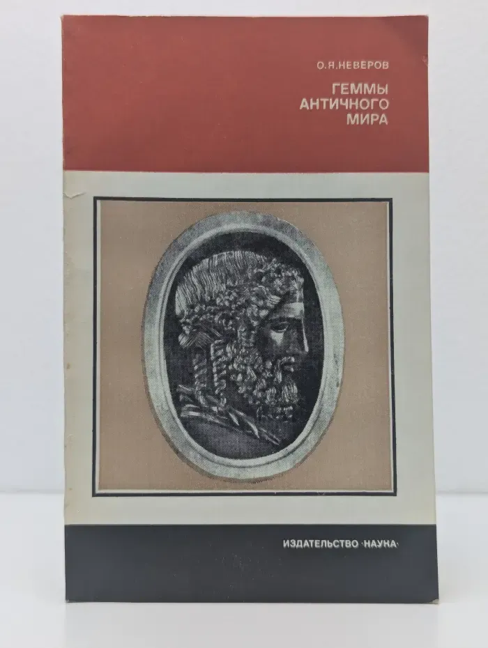 Из истории мировой культуры. Геммы античного мира