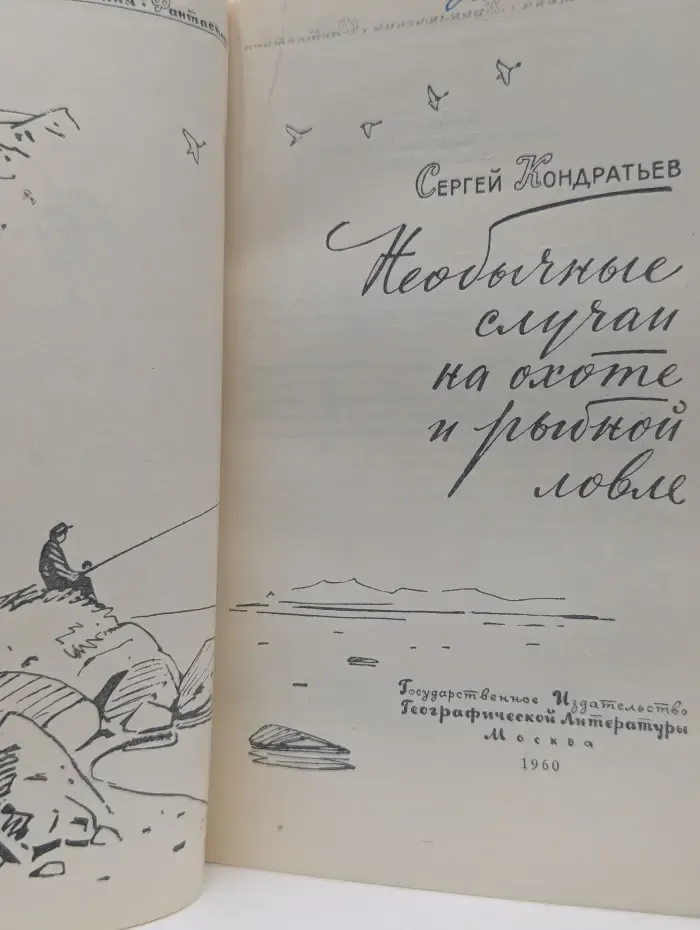 Путешествия. Приключения. Фантастика. Необычные случаи на охоте и рыбной ловле
