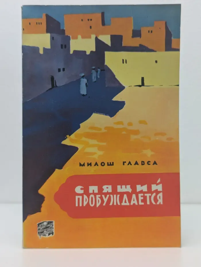 Путешествия. Приключения. Фантастика. Спящий пробуждается. Путешествие по Алжиру