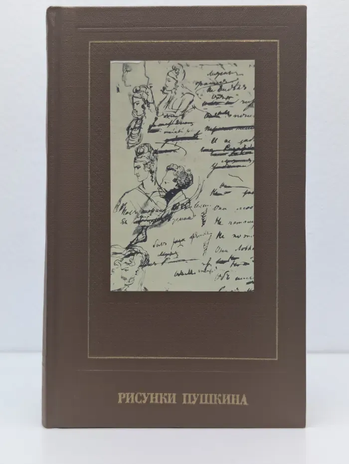 Рисунки Пушкина