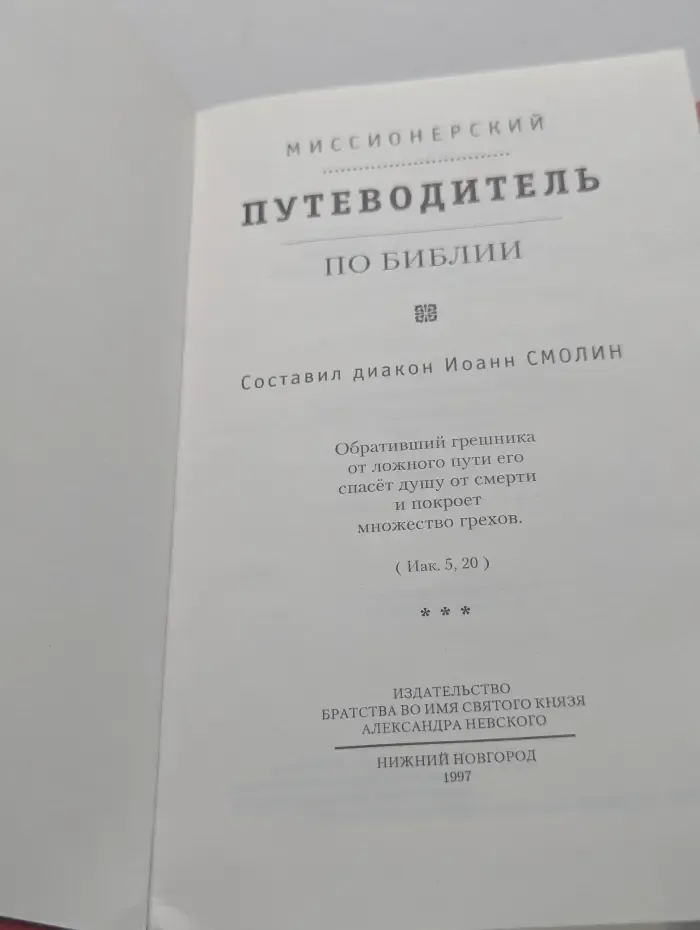 Миссионерский путеводитель по Библии