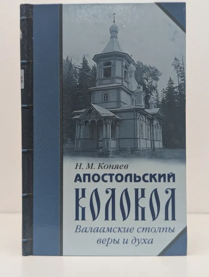 Апостольский колокол. Валаамские столпы веры и духа