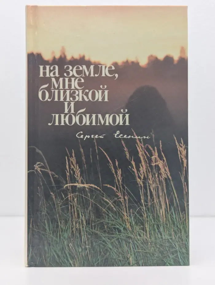 На земле, мне близкой и любимой