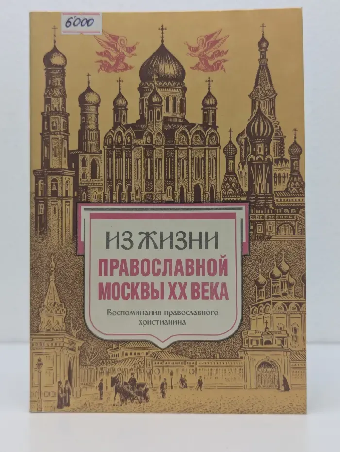 Из жизни Православной Москвы. XX век