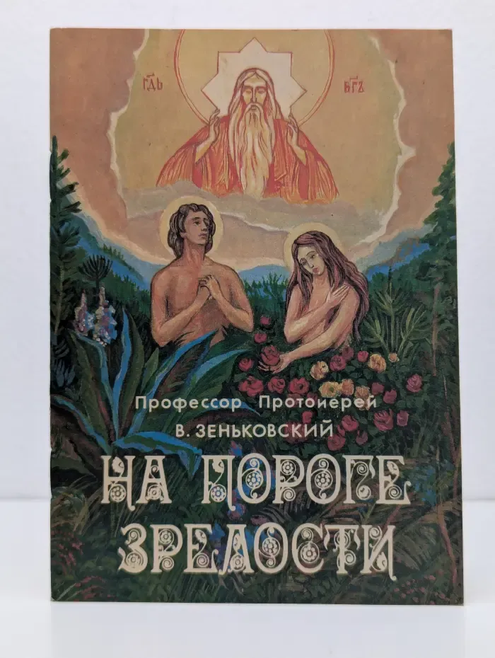 На пороге зрелости