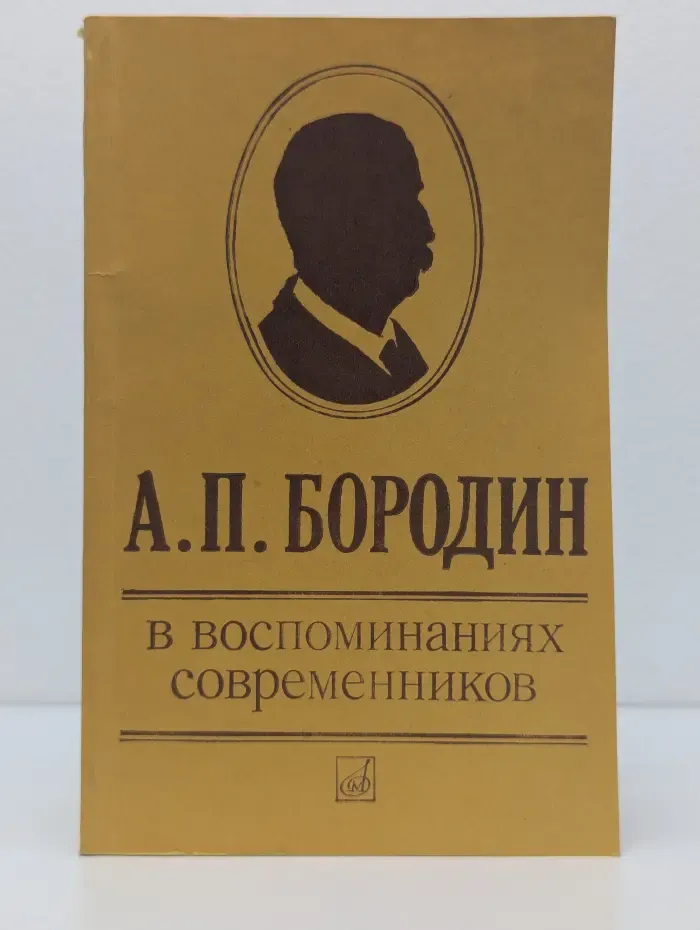 А. П. Бородин в воспоминаниях современников