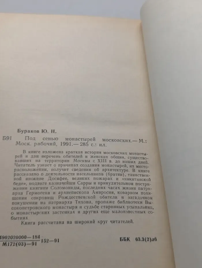 Под сенью монастырей московских