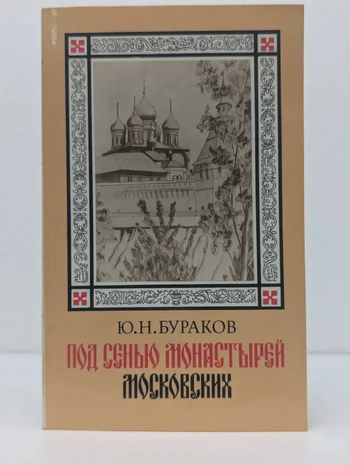 Под сенью монастырей московских