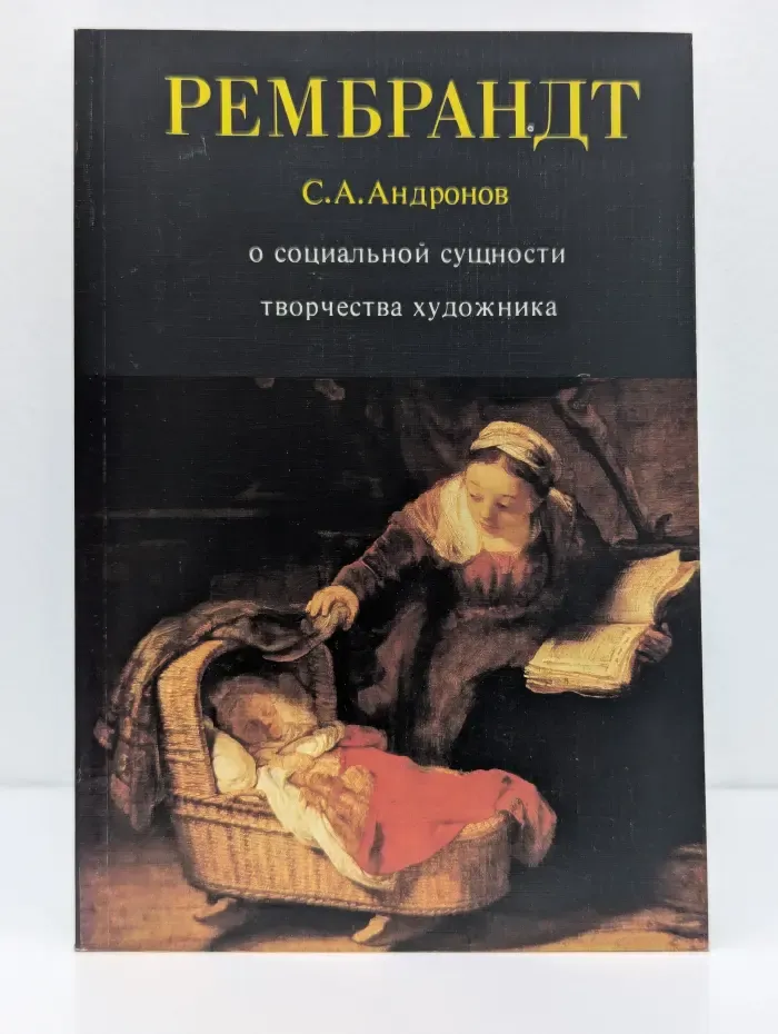 Рембрандт. О социальной сущности творчества художника