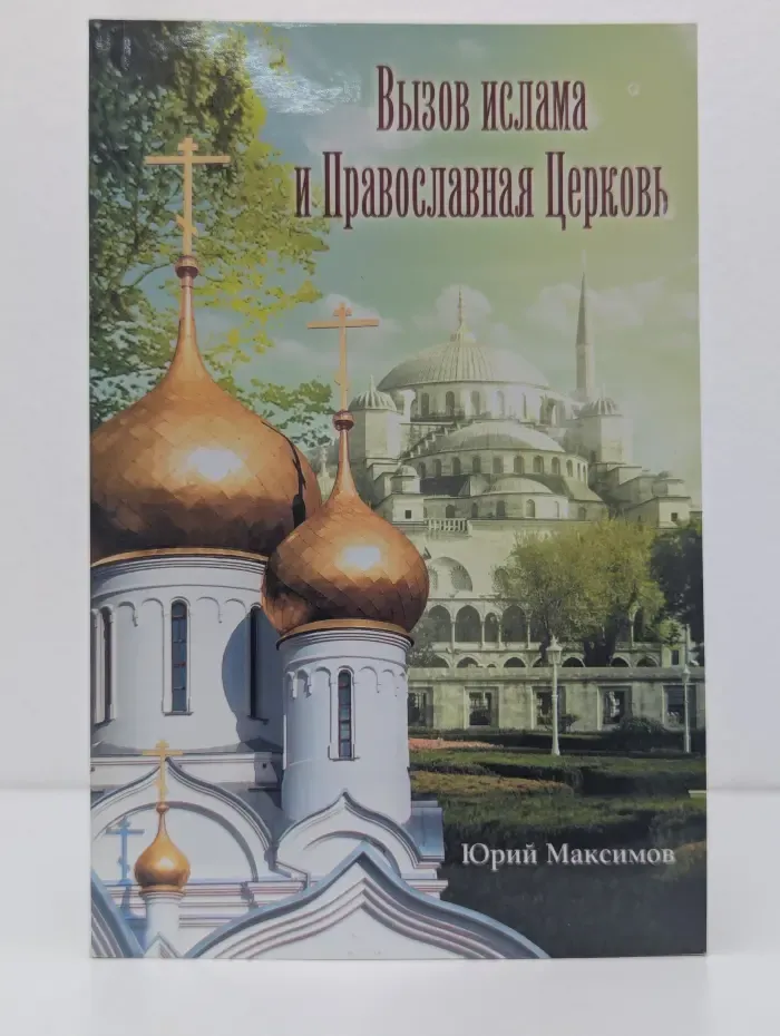 Вызов ислама и Православная Церковь