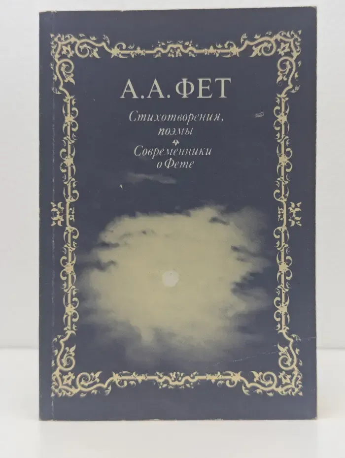 А. А. Фет. Стихотворения, поэмы. Современники о Фете