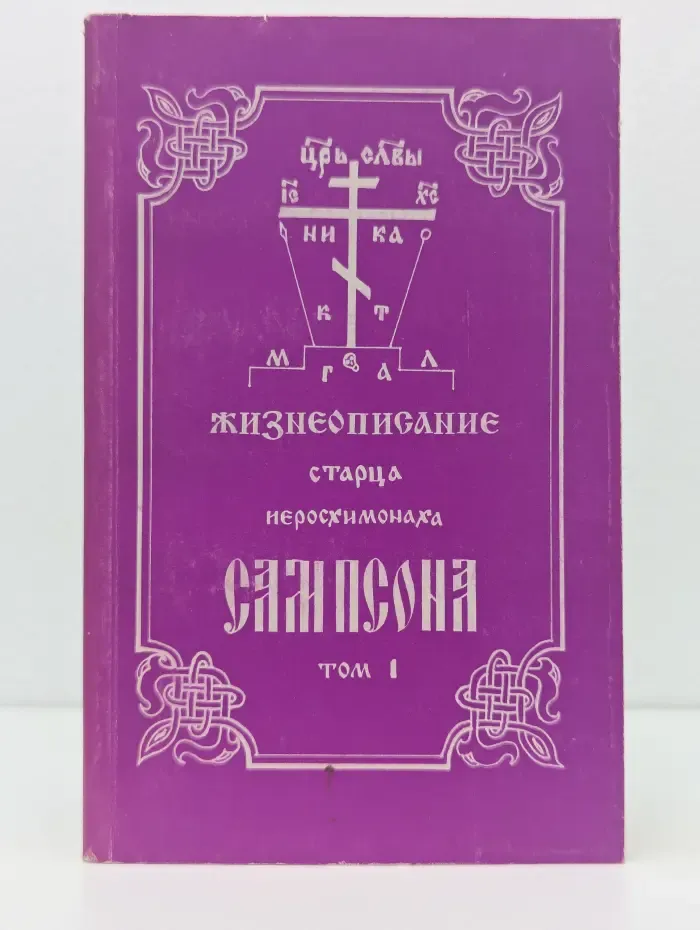 Жизнеописание старца иеросхимонаха Сампсона. Том 1