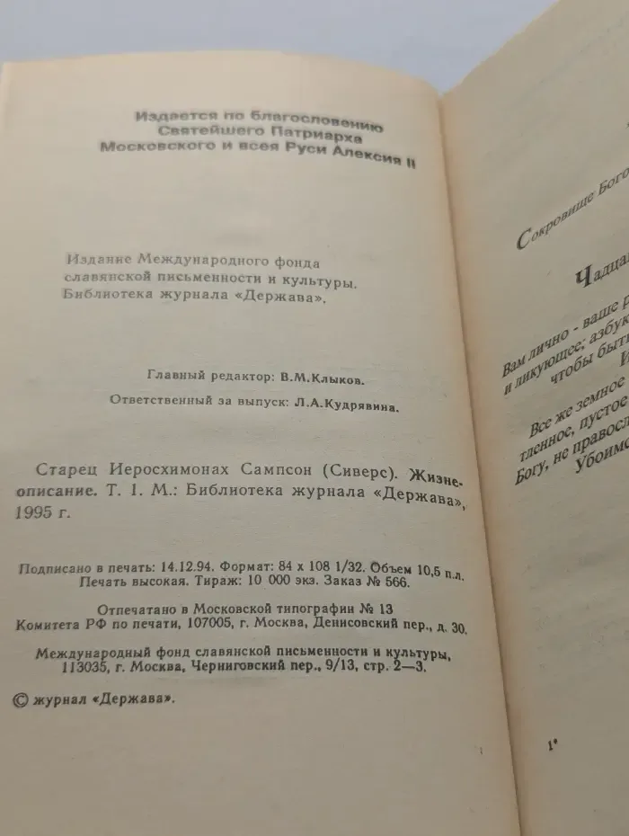Жизнеописание старца иеросхимонаха Сампсона. Том 1