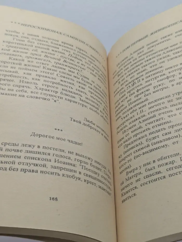 Жизнеописание старца иеросхимонаха Сампсона. Том 1