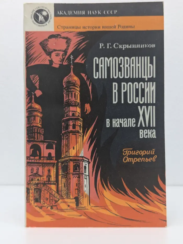 Страницы истории нашей Родины. Самозванцы в России в начале XVII века