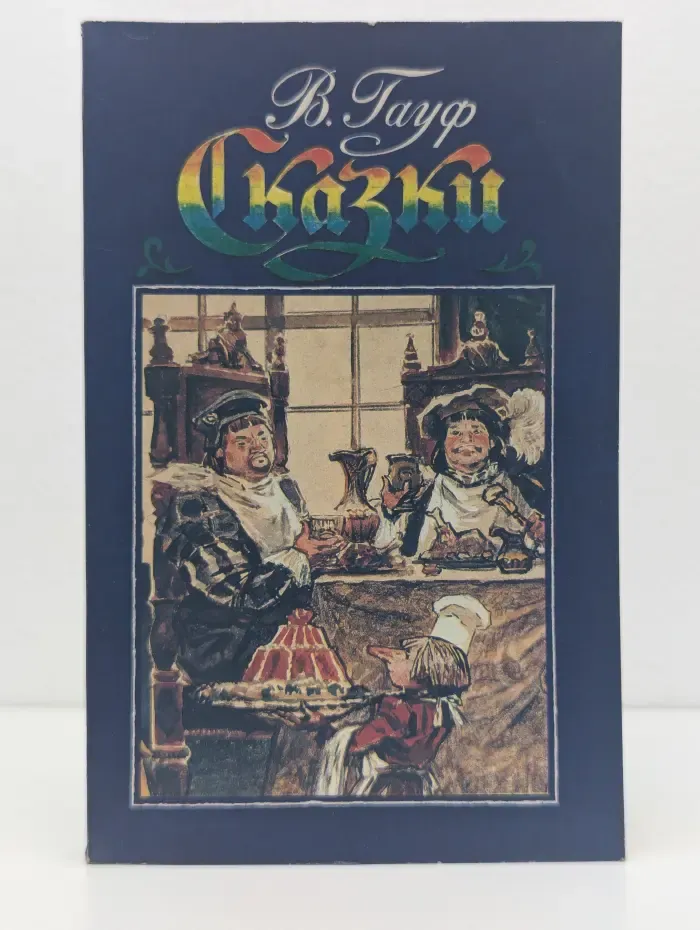 Вильгельм Гауф. Сказки