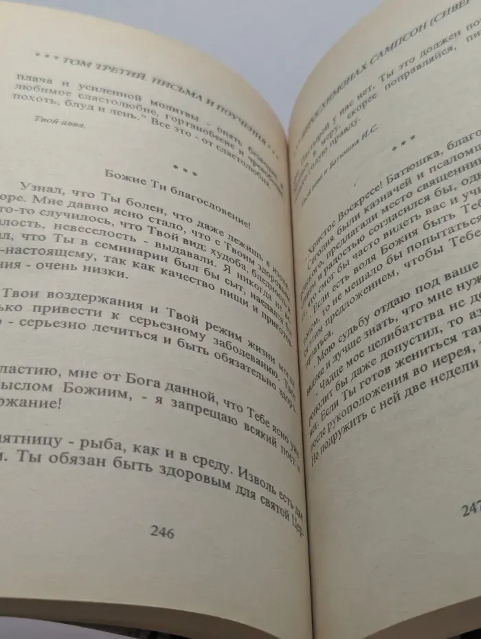 Письма старца иеросхимонаха Сампсона. Том 3. Часть 2