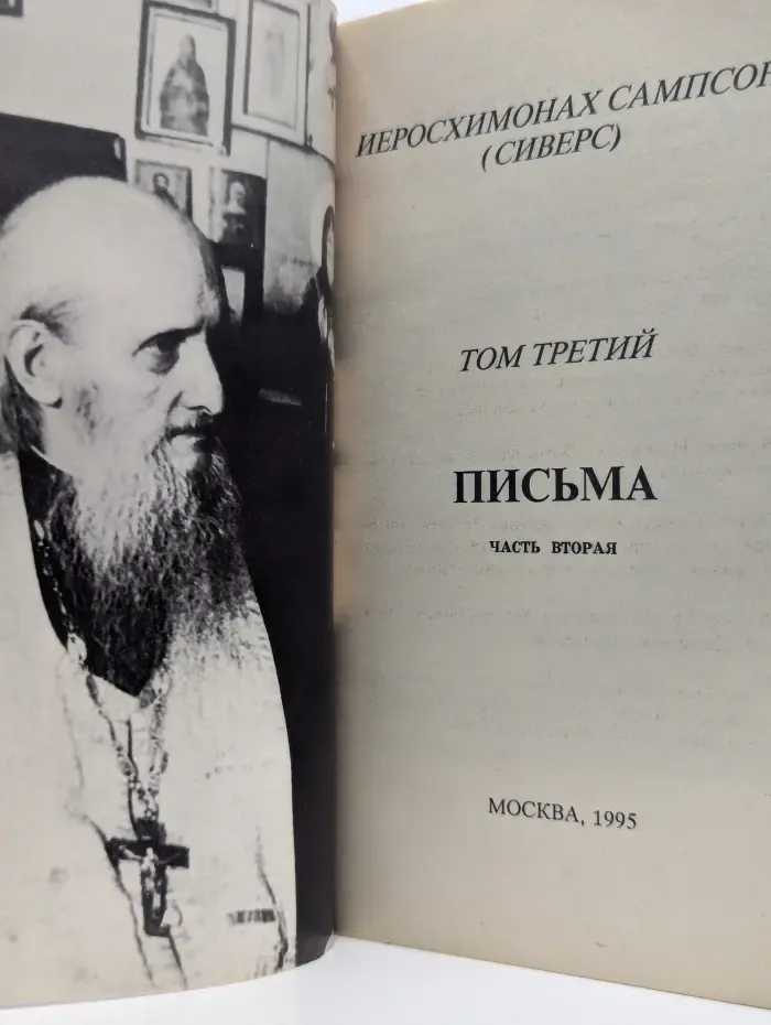 Письма старца иеросхимонаха Сампсона. Том 3. Часть 2