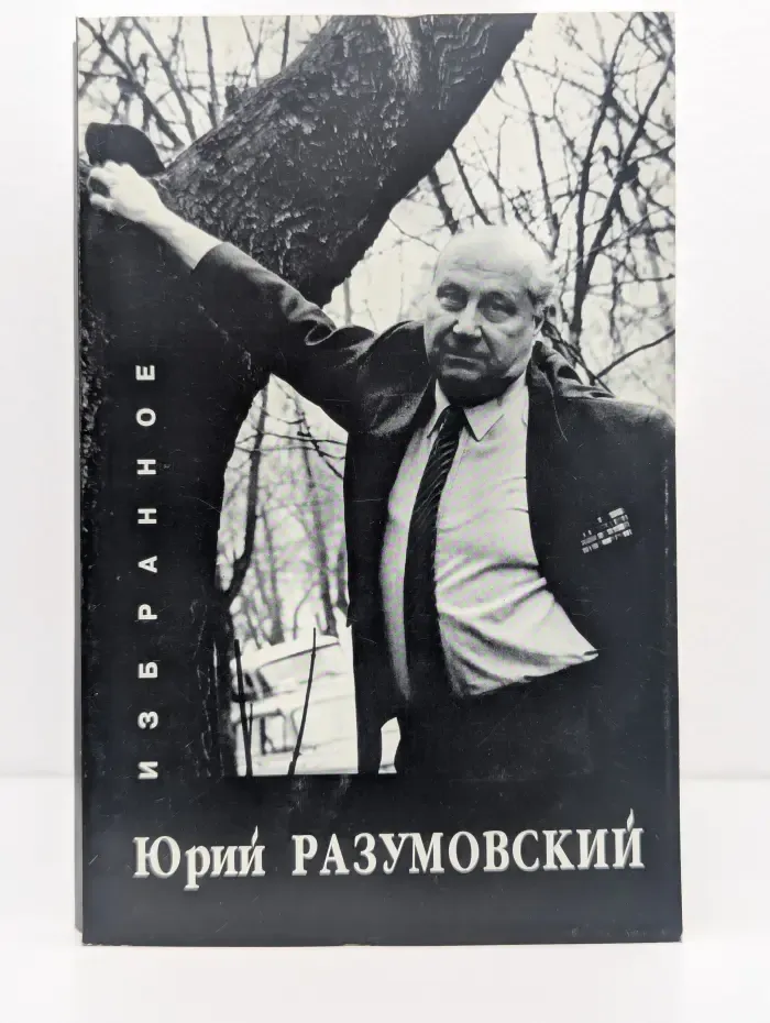 Юрий Разумовский. Избранное