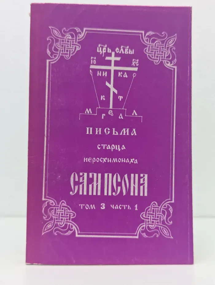 Письма старца иеросхимонаха Сампсона. Том 3. Часть 1