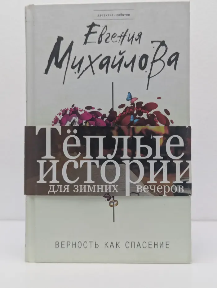 Детектив-событие. Верность как спасение
